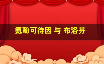 氨酚可待因 与 布洛芬